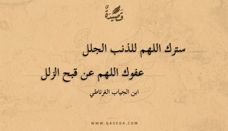 قصيدة سترك اللهم للذنب الجلل