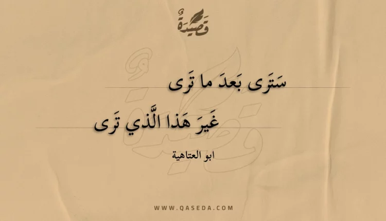 قصيدة سترى بعد ما ترى