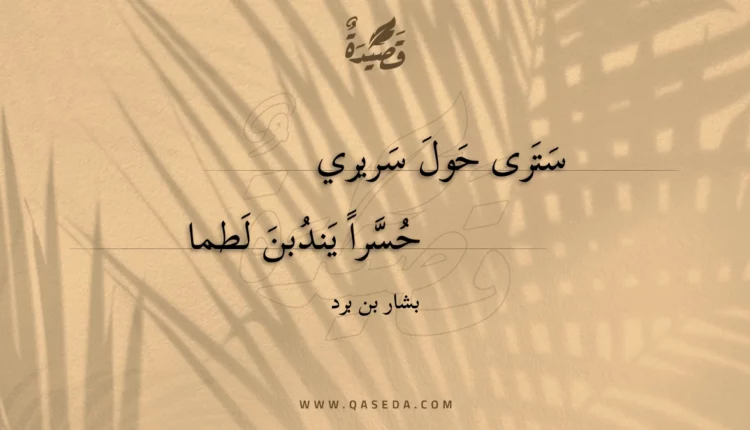 قصيدة سترى حول سريري