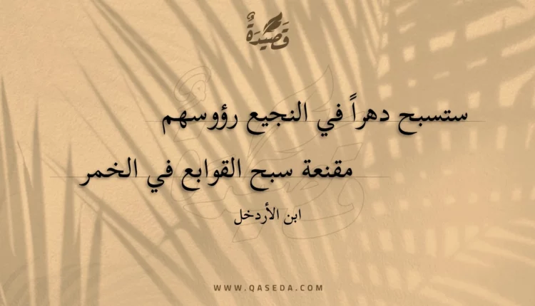قصيدة ستسبح دهراً في النجيع رؤوسهم