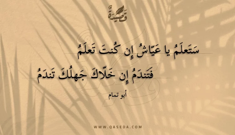 قصيدة ستعلم يا عياش إن كنت تعلم