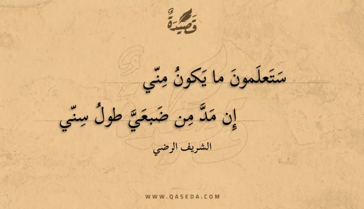 قصيدة ستعلمون ما يكون مني