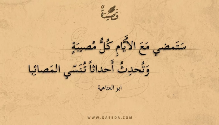 قصيدة ستمضي مع الأيام كل مصيبة