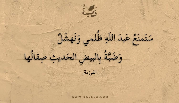 قصيدة ستمنع عبد الله ظلمي ونهشل