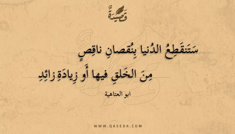 قصيدة ستنقطع الدنيا بنقصان ناقص