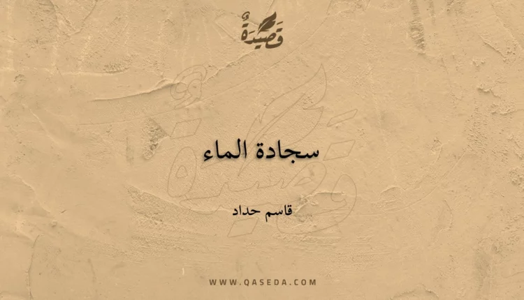 قصيدة سجادة الماء
