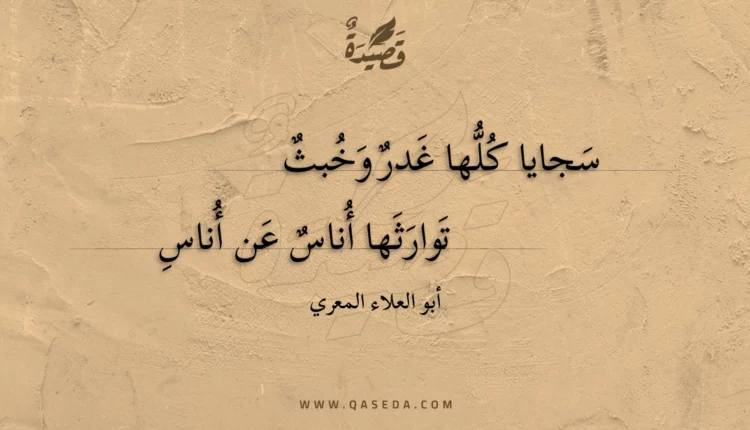 قصيدة سجايا كلها غدر وخبث