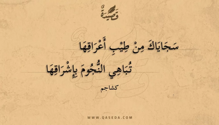 قصيدة سجاياك من طيب أعراقها