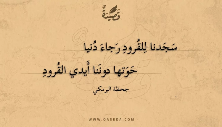 قصيدة سجدنا للقرود رجاء دنيا