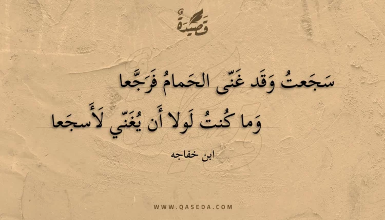 قصيدة سجعت وقد غنى الحمام فرجعا