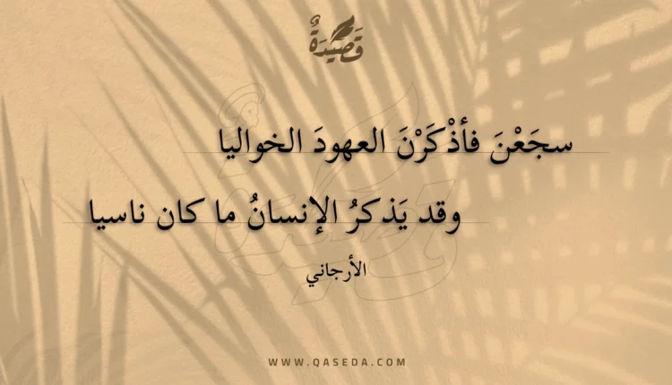 قصيدة سجعن فأذكرن العهود الخواليا