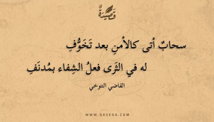 قصيدة سحاب أتى كالأمن بعد تخوف
