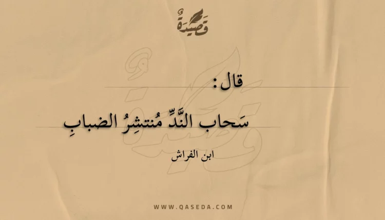 قصيدة سحاب الند منتشر الضباب