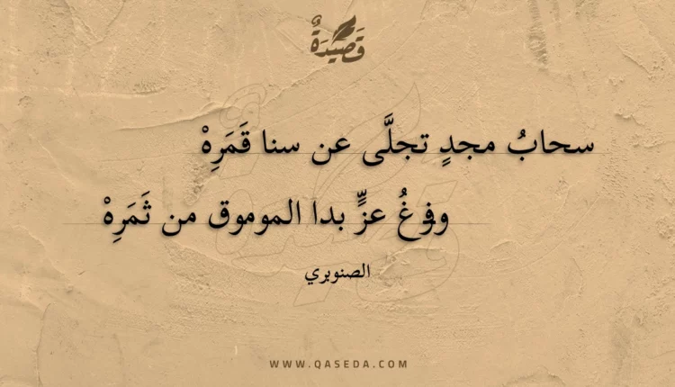 قصيدة سحاب مجد تجلى عن سنا قمره