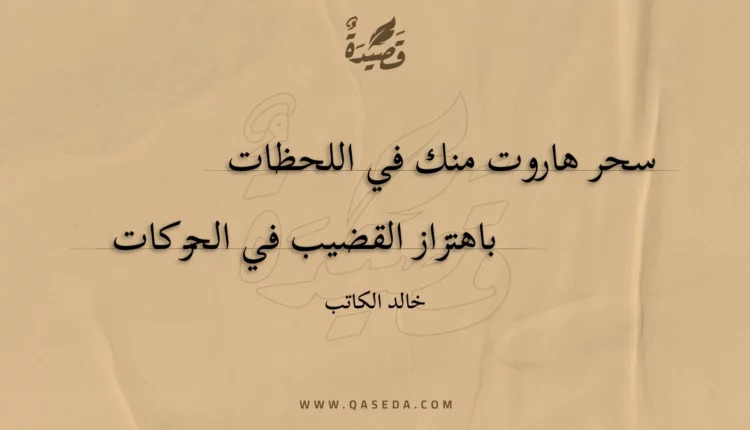 قصيدة سحر هاروت منك في اللحظات