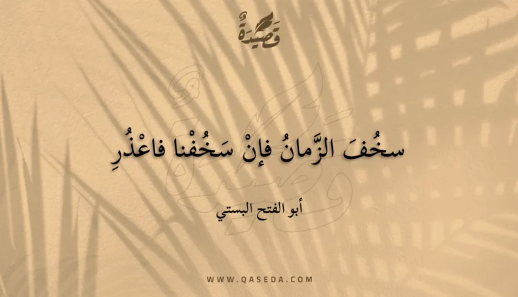 قصيدة سخف الزمان فإن سخفنا فاعذر