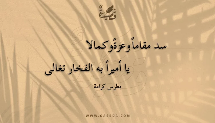 قصيدة سد مقاما وعزة وكمالا