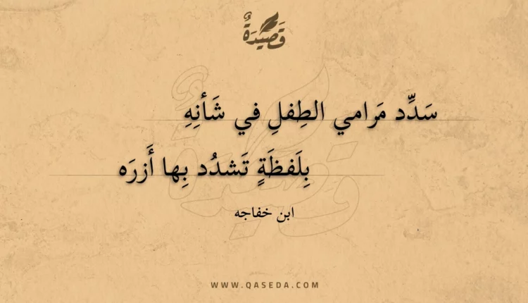 قصيدة سدد مرامي الطفل في شأنه