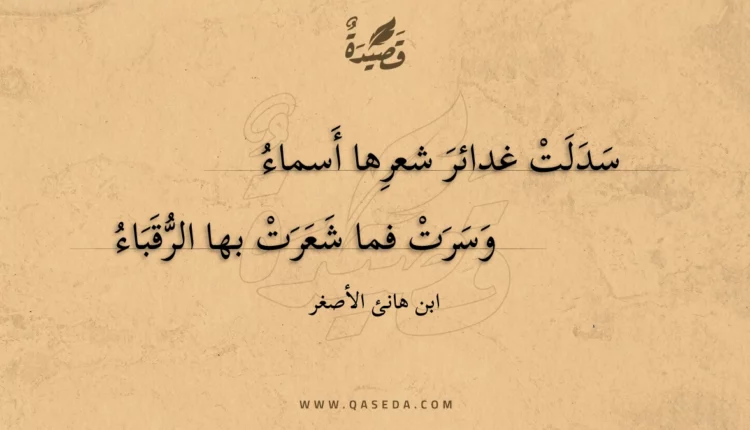 قصيدة سدلت غدائر شعرها أسماء