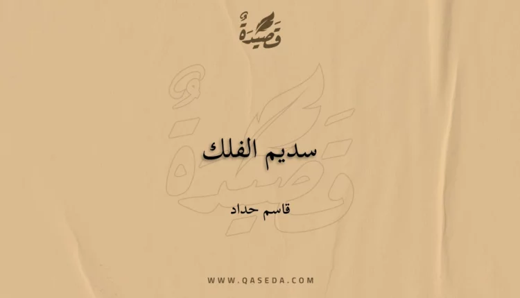قصيدة سديم الفلك