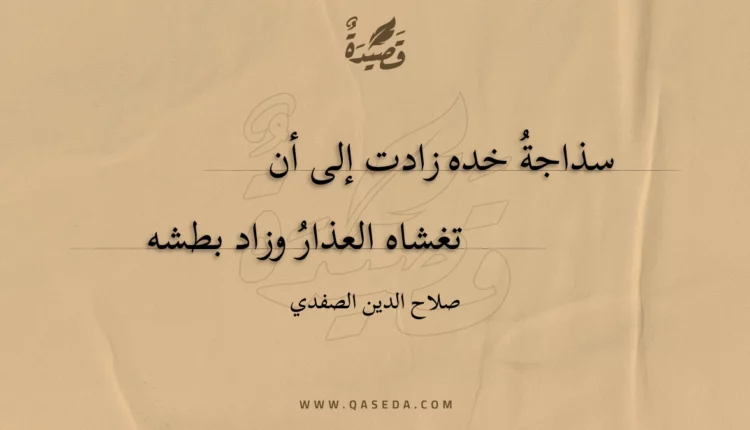 قصيدة سذاجة خده زادت إلى أن