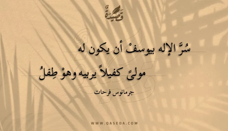 قصيدة سر الإله بيوسف أن يكون له