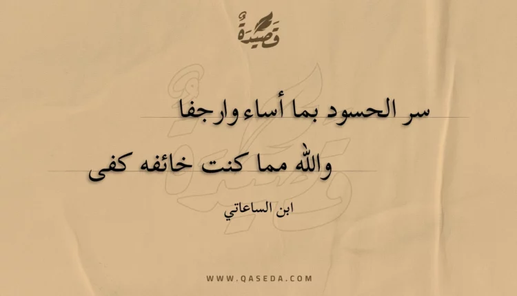 قصيدة سر الحسود بما أساء وارجفا