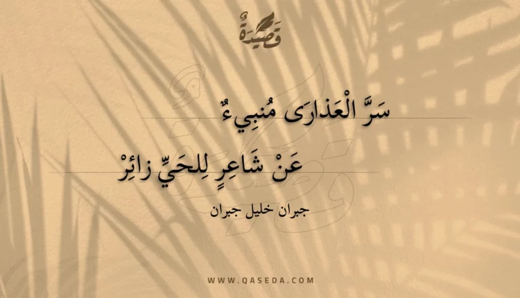 قصيدة سر العذارى منبيء