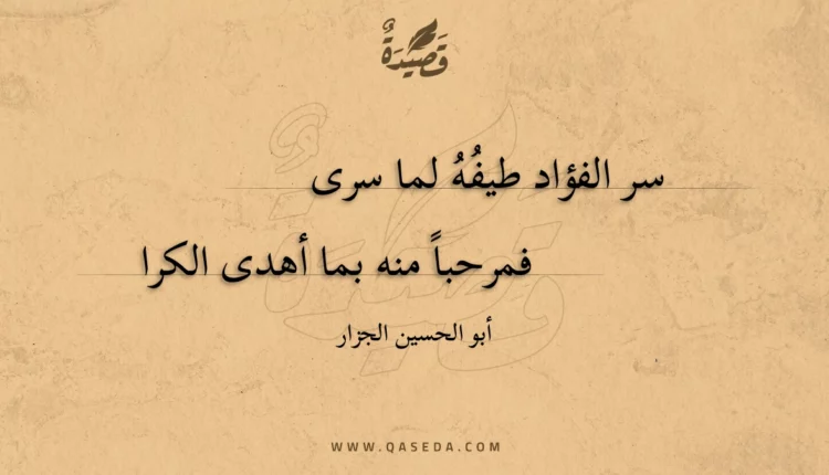قصيدة سر الفؤاد طيفه لما سرى