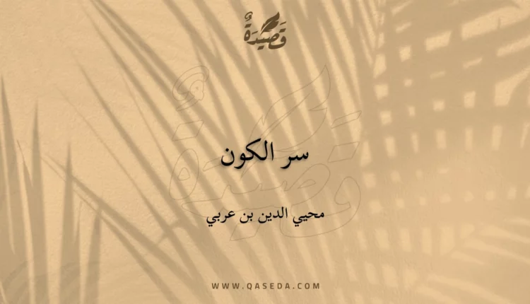 قصيدة سر الكون