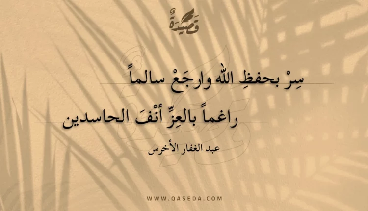 قصيدة سر بحفظ الله وارجع سالما