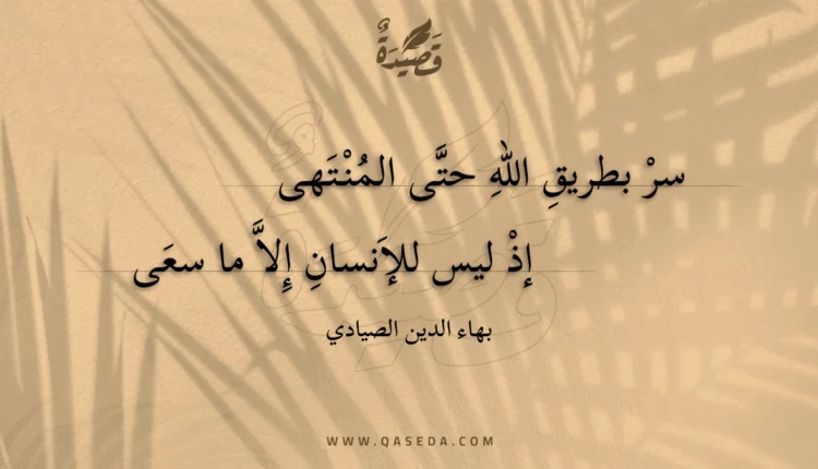 قصيدة سر بطريق الله حتى المنتهى