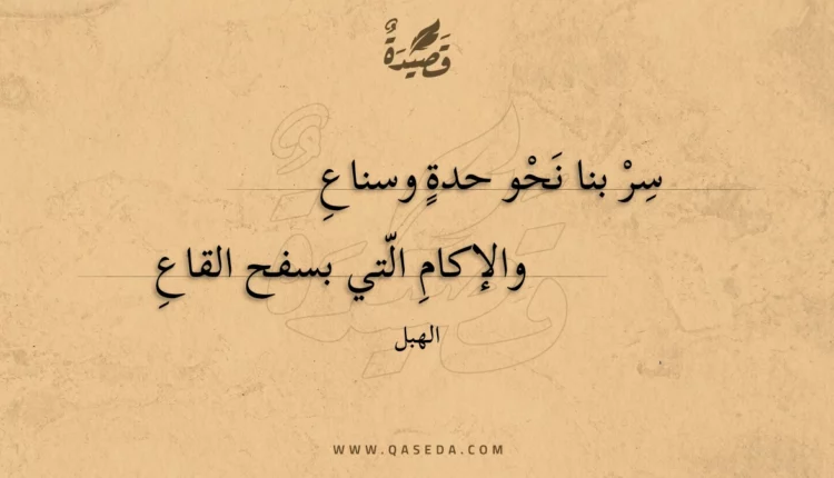 قصيدة سر بنا نحو حدة وسناع