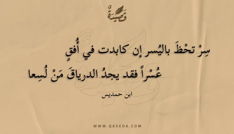 قصيدة سر تحظ باليسر إن كابدت في أفق
