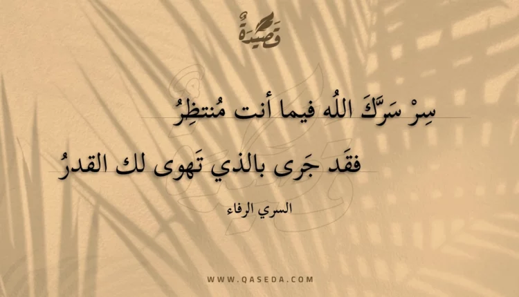 قصيدة سر سرك الله فيما أنت منتظر