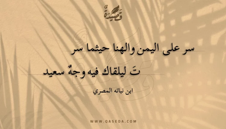 قصيدة سر على اليمن والهنا حيثما سر