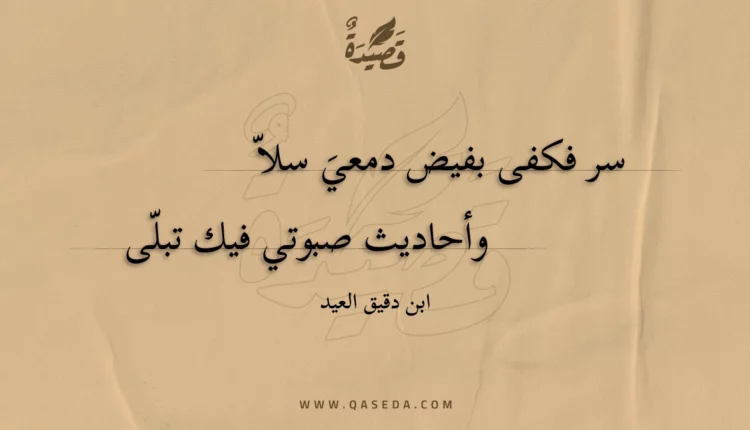 قصيدة سر فكفى بفيض دمعي سلا