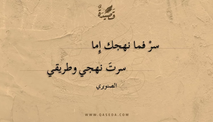 قصيدة سر فما نهجك إما