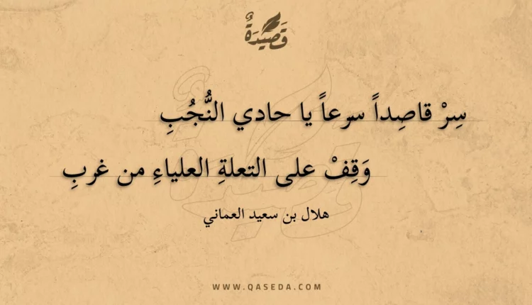 قصيدة سر قاصدا سرعا يا حادي النجب