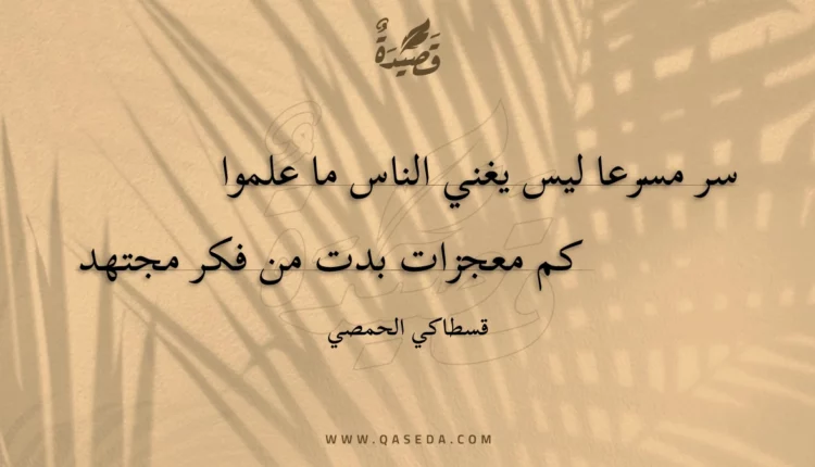 قصيدة سر مسرعا ليس يغني الناس ما علموا