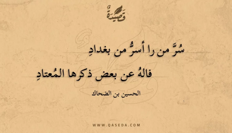 قصيدة سر من را أسر من بغداد