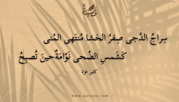 قصيدة سراج الدجى صفر الحشا منتهى المنى
