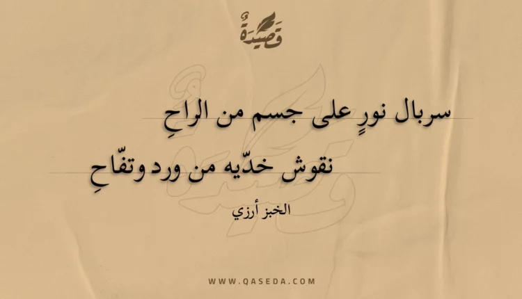 قصيدة سربال نور على جسم من الراح