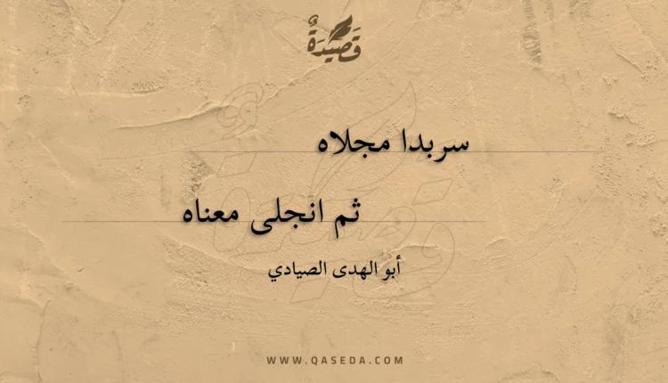 قصيدة سربدا مجلاه