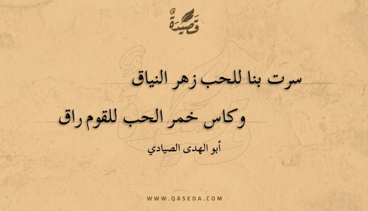 قصيدة سرت بنا للحب زهر النياق