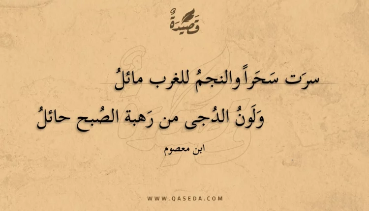 قصيدة سرت سحرا والنجم للغرب مائل