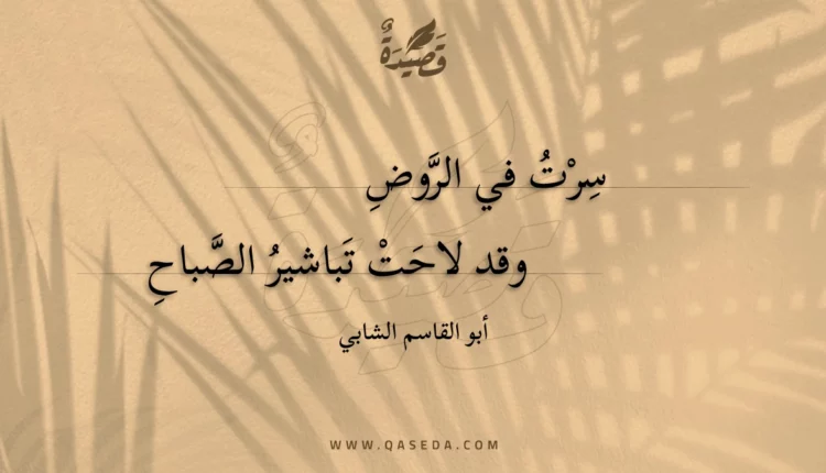 قصيدة سرت في الروض