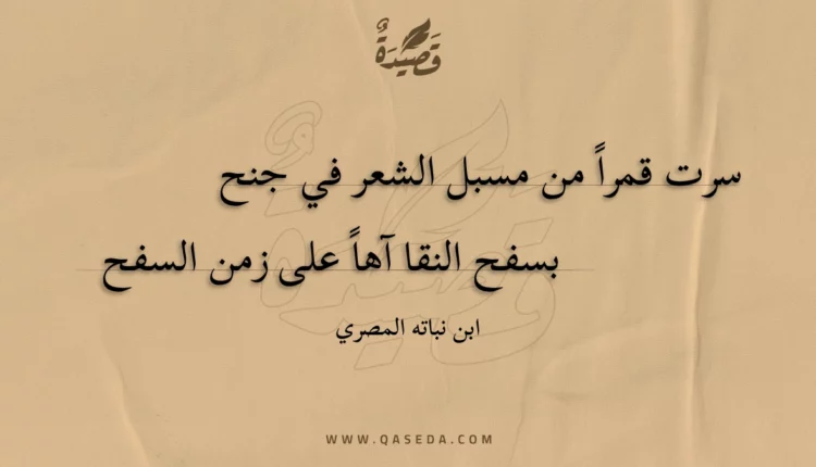 قصيدة سرت قمرا من مسبل الشعر في جنح