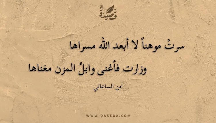 قصيدة سرت موهناً لا أبعد الله مسراها