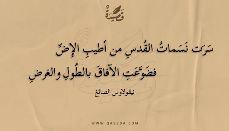 قصيدة سرت نسمات القدس من أطيب الإض